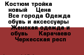 Костюм-тройка Debenhams (новый) › Цена ­ 2 500 - Все города Одежда, обувь и аксессуары » Женская одежда и обувь   . Карачаево-Черкесская респ.